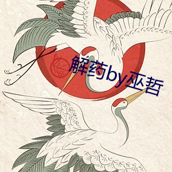 解药by巫哲
