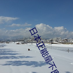 日本正能量不良网站直接进大豆直接使用不用登录