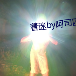 着迷by阿司匹林