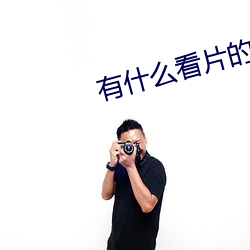有什么看(看)片的app