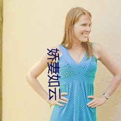 娇妻如云