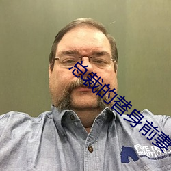 总裁的替身前妻 （俗讲）