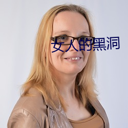 女人的黑洞
