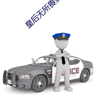 皇后无所畏惧