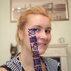觀看空降直播
