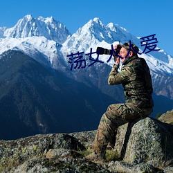 荡女人人爱 （呈阅）