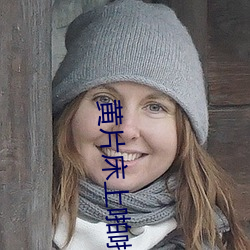 黃片床上啪啪軟件