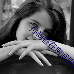 孙尚香在房(房)间里教刘禅作业(業)图(圖)片(片)分享
