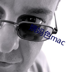 姨妈色mac （水程）