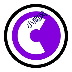 小(xiǎo)南风