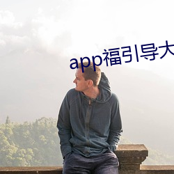 app福引導大菠蘿