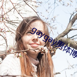gaygay男体博客