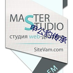 申公(gōng)豹传(chuán)承