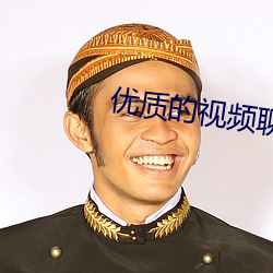 优(優)质(質)的(的)视(視)频聊天软件