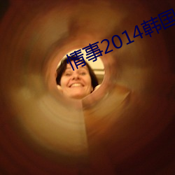 情事2014韩国电影