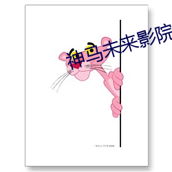 神马未来影院