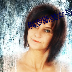 俄罗斯美女与狗(gu)交(jiāo)配