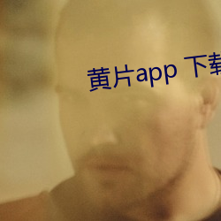 黄片app 下载