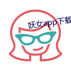 妖女app下载安(ān)装