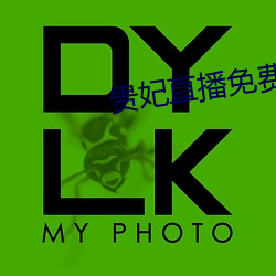 贵妃直播免费