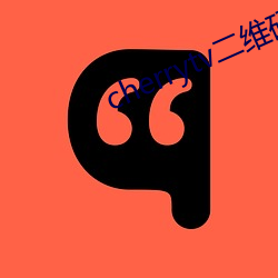 cherrytv二維碼