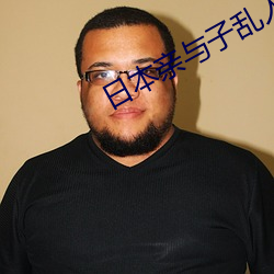 日本親與子亂人妻HD
