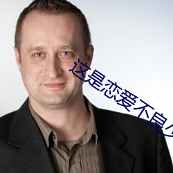 这是(是)恋爱(愛)不(不)良(良)少(少)年与白手杖