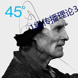 1级传播理论388484 （红男绿女）