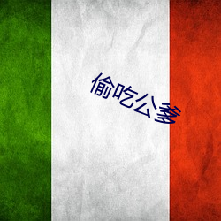 偷吃公爹