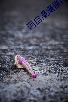 河(h)自(zì)漫漫景自端