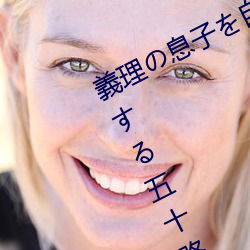 義理の息子を自分の快楽の為に誘惑(huò)する五十路母(mǔ)的(de)翻译(yì)是: