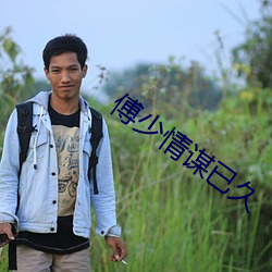 傅少情谋已久