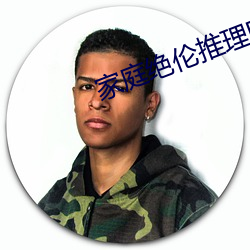 家庭绝伦推理电影