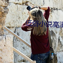 低俗小说(說)高清