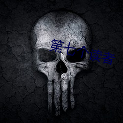 第七個讀者