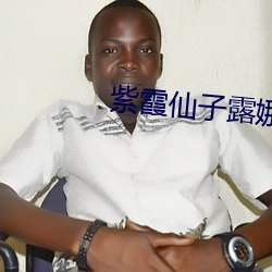 紫霞仙子露娜去(qù)衣图