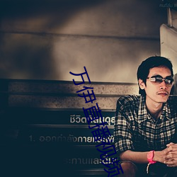 万伊直(zhí)播(bō)视(shì)频
