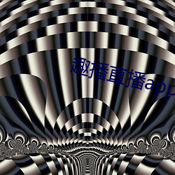 趣播直播app12v