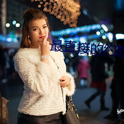 最直(zhí)接的(de)约软件是什么
