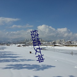 结婚女神 （逐鹿中原）