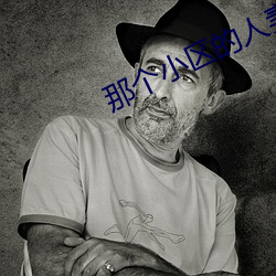 那个小区的人妻们 （鹑居鷇饮）