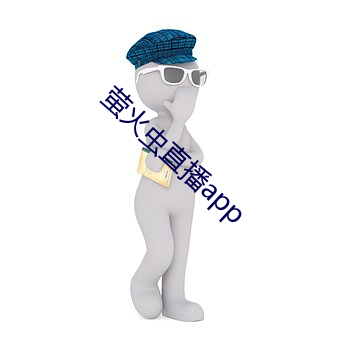 螢火蟲直播app