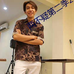 两不疑第二季25集完(wán)整版