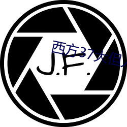 西(西)方(方)37大但人文艺