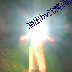 溢出by沈糯閱讀