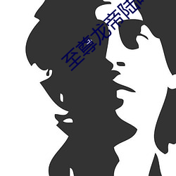 至尊龙帝陆鸣