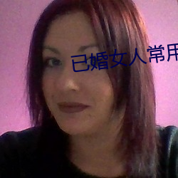 已婚女人常用的軟件