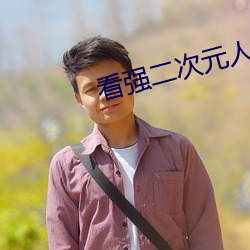 看强二次元人物免费动漫app下载 ��摸门不着）