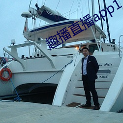 趣播直播app12v
