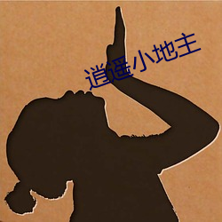 逍遥(遙)小地主